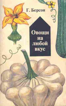 Книга Берсон Г. Овощи на любой вкус, 11-7264, Баград.рф